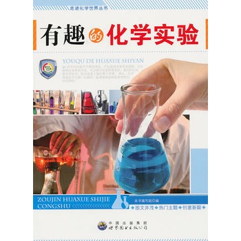 走进化学世界丛书:有趣的化学实验