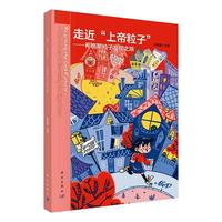 走近"上帝粒子"--希格斯粒子发现之旅