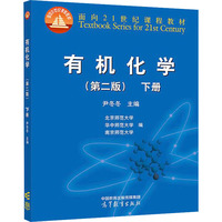 有机化学(第二版)(下册)