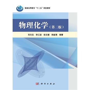 物理化学(第二版)