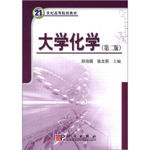 大学化学（第二版）