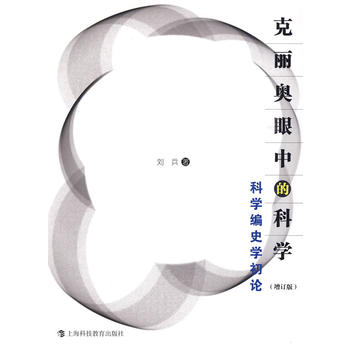 克丽奥眼中的科学——科学编史学初论