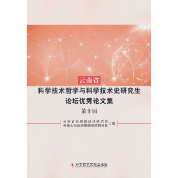  云南省科学技术哲学与科学技术史研究生论坛优秀论文集（第十届）