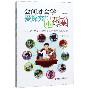 会问才会学 爱探究的小花栗：记100个小学生自己的科学探究实验（套装上下册）