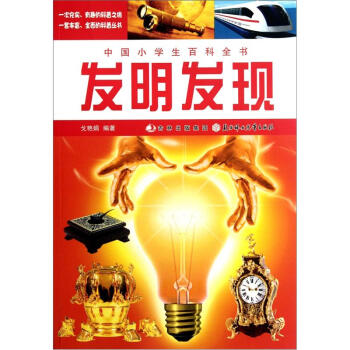 中国小学生百科全书：发明发现