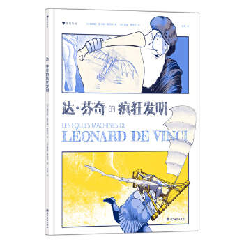 达·芬奇的疯狂发明