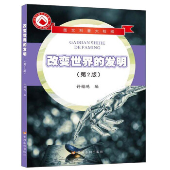 图文科普大检阅：改变世界的发明（第2版）