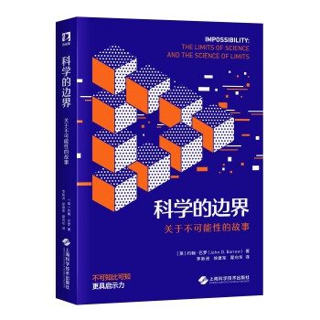  科学的边界：关于不可能性的故事（夜航船丛书）