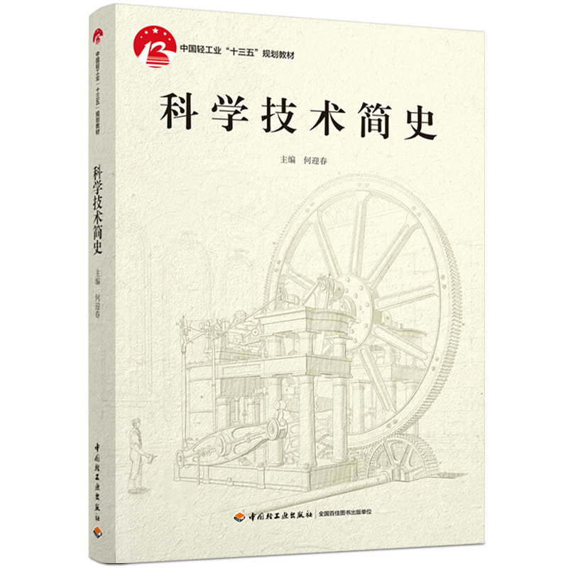 科学技术简史（中国轻工业“十三五”规划教材）