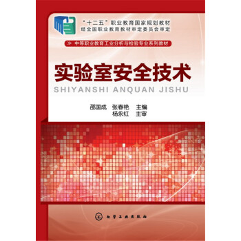 实验室安全技术(邵国成)