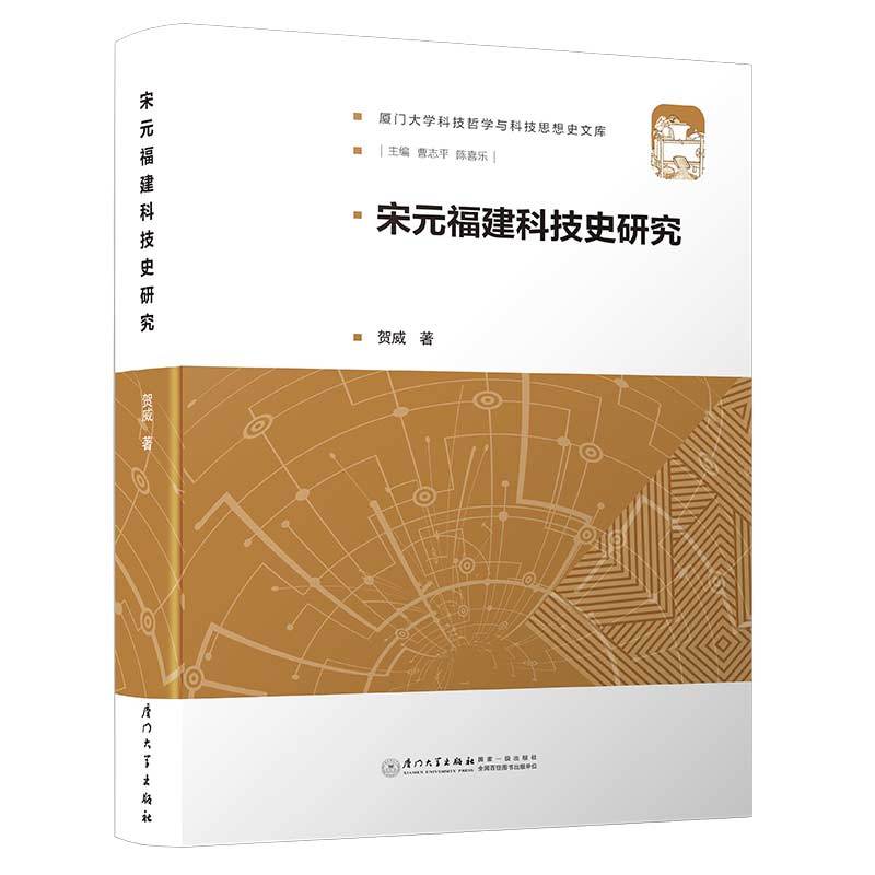 宋元福建科技史研究/厦门大学科技哲学与科技思想史文库