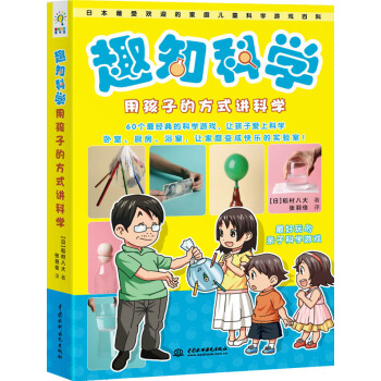 趣知科学：用孩子的方式讲科学