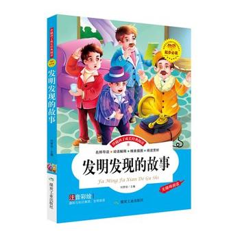 发明发现的故事 （彩绘注音版）