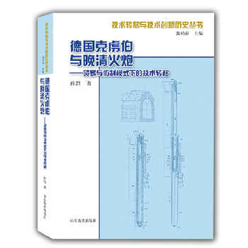德国克虏伯与晚清火炮贸易与仿制模式下的技术转移