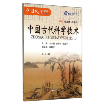 中国文化读本：中国古代科学技术