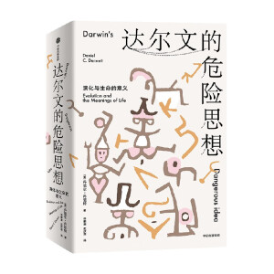 达尔文的危险思想