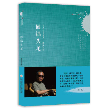 科学人文书系:回锅头尾 科学与文化序跋集