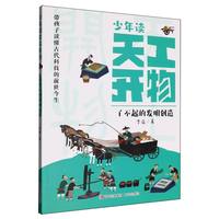少年读天工开物