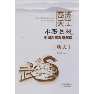 奇迹天工.水墨图说中国古代发明创造 功夫
