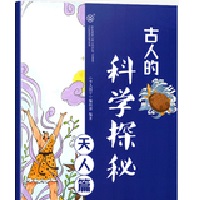  古人的科学探秘·创新篇