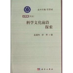科学文化前沿探索