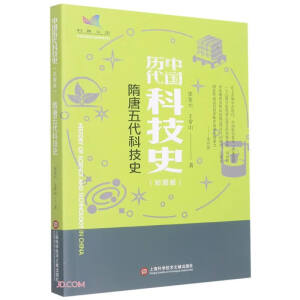 插图本中国历代科技史－隋唐五代科技史