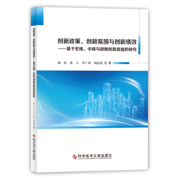 创新政策、创新氛围与创新绩效——基于宏观、中观与微观创新层面的研究