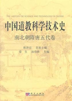 中国道教科学技术史    南北朝隋唐五代卷