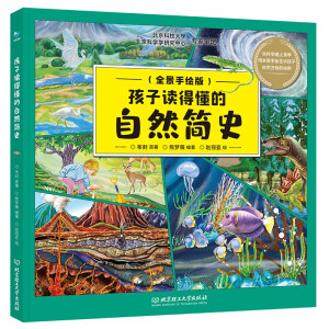 孩子读得懂的自然简史