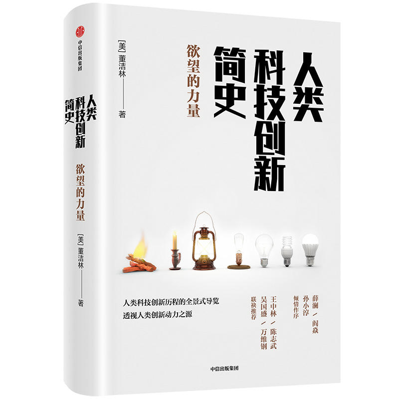 人类科技创新简史：欲望的力量