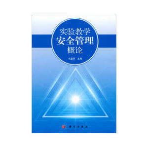 实验教学安全管理概论