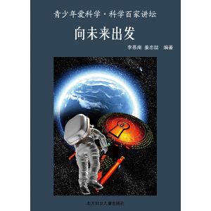 青少年爱科学·科普百家讲坛 向未来出发