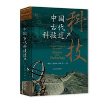  中国古代科技遗产