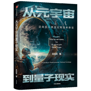 从元宇宙到量子现实：迈向后人类主义政治本体论