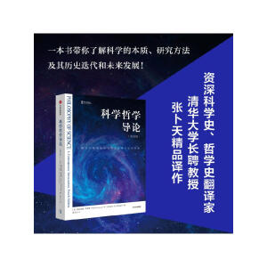 科学哲学导论（第四版）