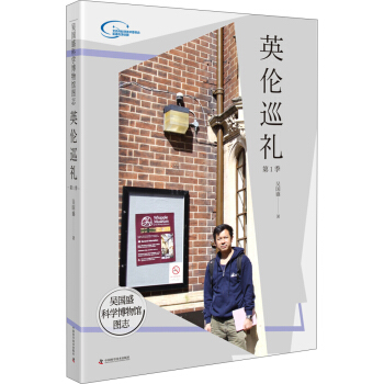 吴国盛科学博物馆图志--英伦巡礼第1季