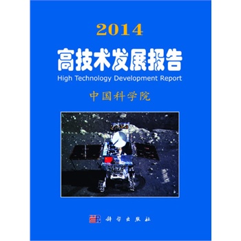 2014高技术发展报告