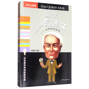做个小小爱迪生（发明改变世界）