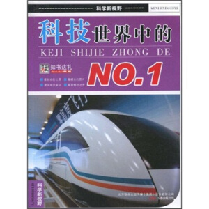 科技世界中的NO.1/科学新视野