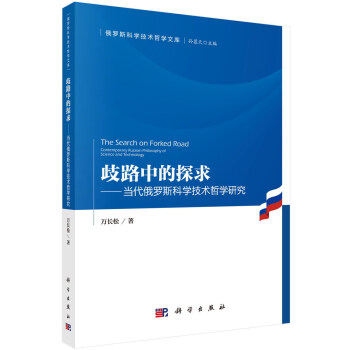 歧路中的探求：当代俄罗斯科学技术哲学研究