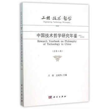 工程·技术·哲学——中国技术哲学研究年鉴（2012-2013年）