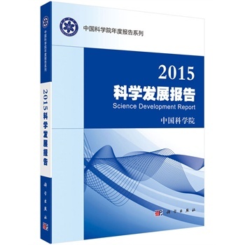 2015科学发展报告