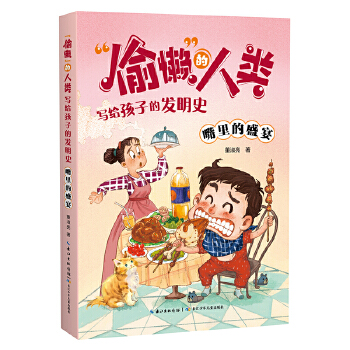  “偷懒”的人类·写给孩子的发明史 嘴里的盛宴