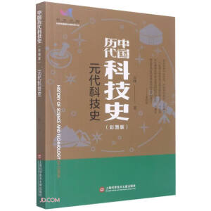 插图本中国历代科技史－元代科技史
