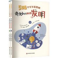 500个万万没想到——奇妙的科技发明