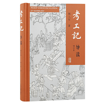  考工记导读（增订本）