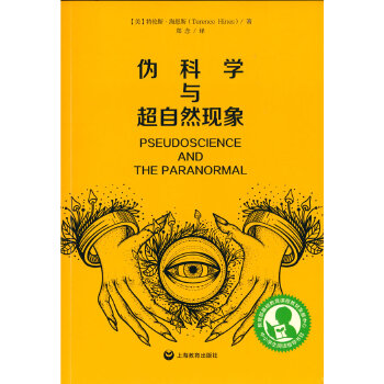  伪科学与超自然现象