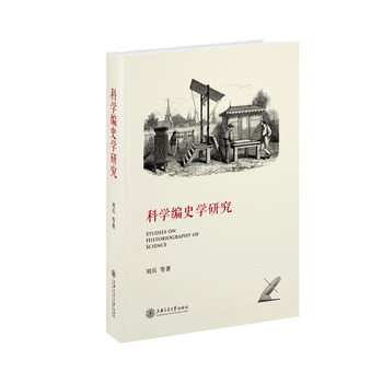科学编史学研究