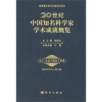 20世纪中国知名科学家学术成就概览·化工、冶金与材料工程卷·材料科学与工程分册