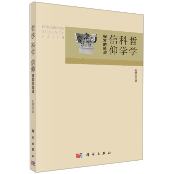 哲学 科学 信仰——探索的轨迹